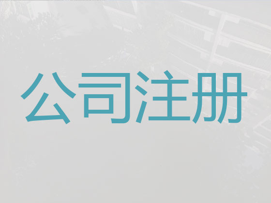 大理公司注册-财务代理记账